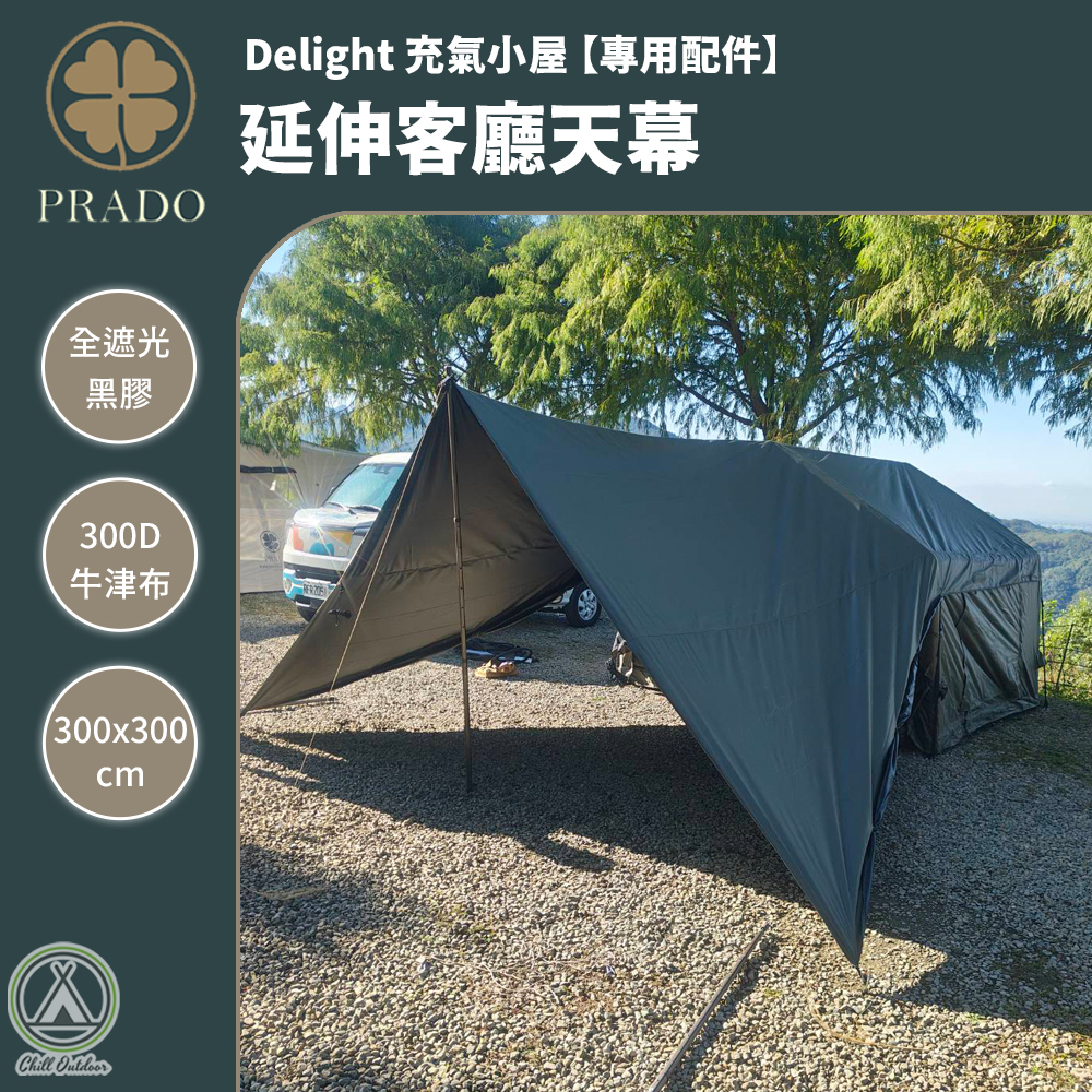 PRADO 延伸客廳天幕