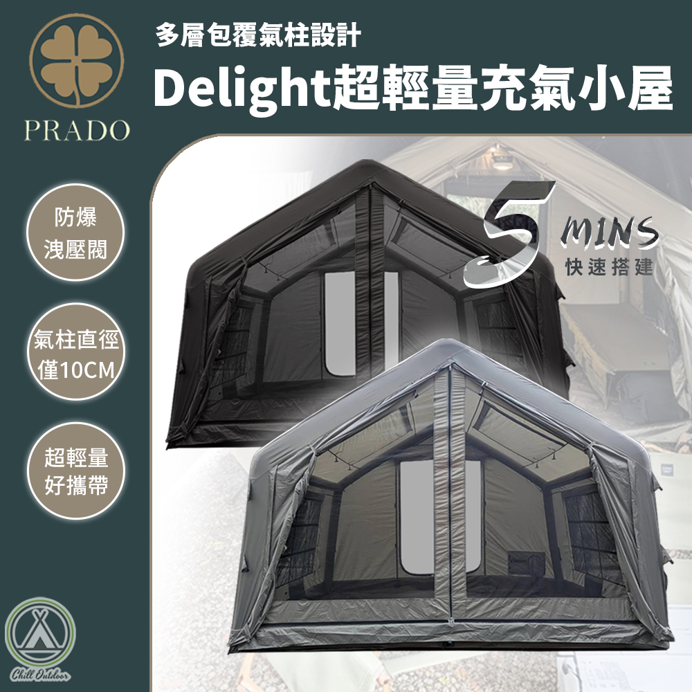 PRADO Delight 超輕量充氣小屋 (黑/沙/綠/灰）