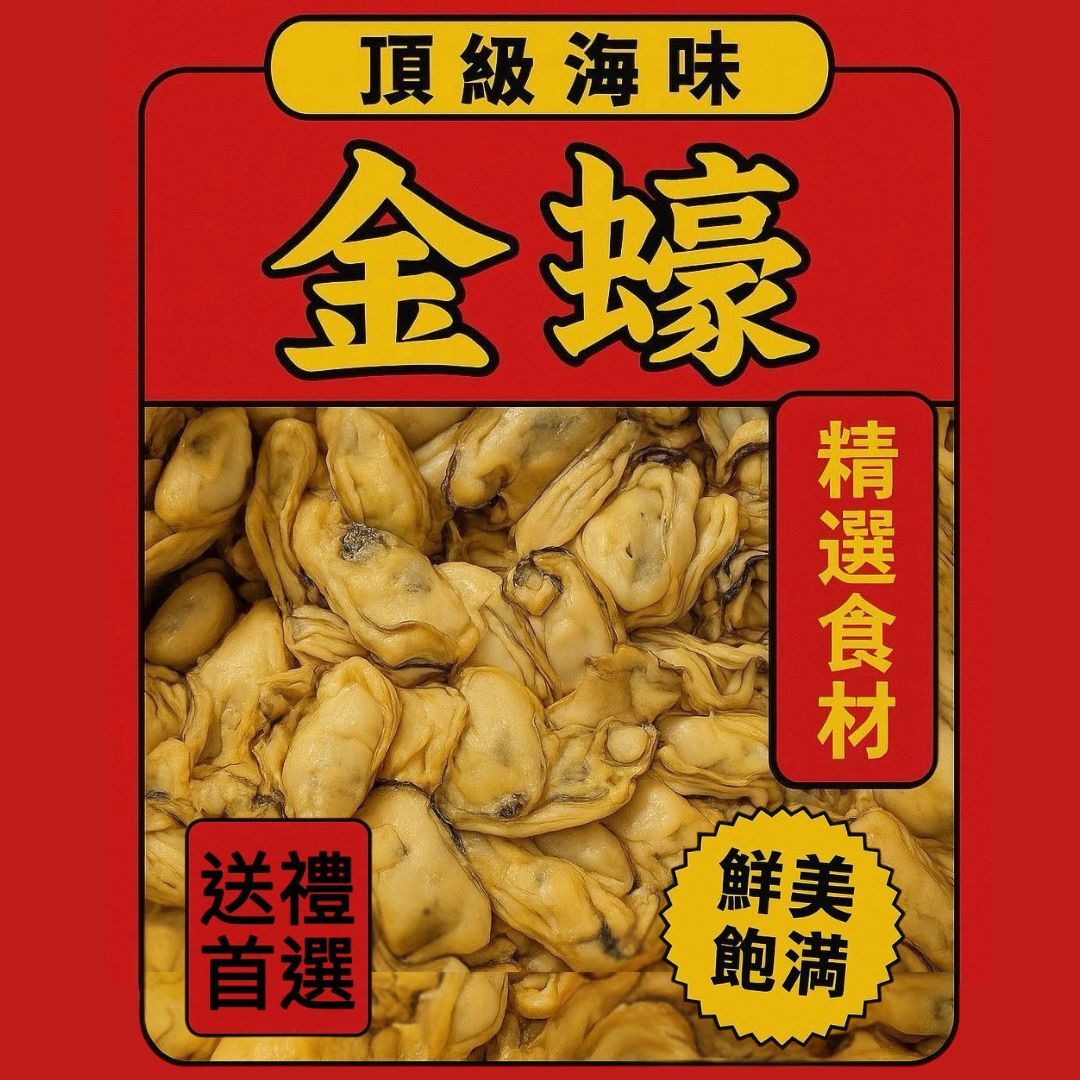 金蠔 1斤 (包裝) [#H012]