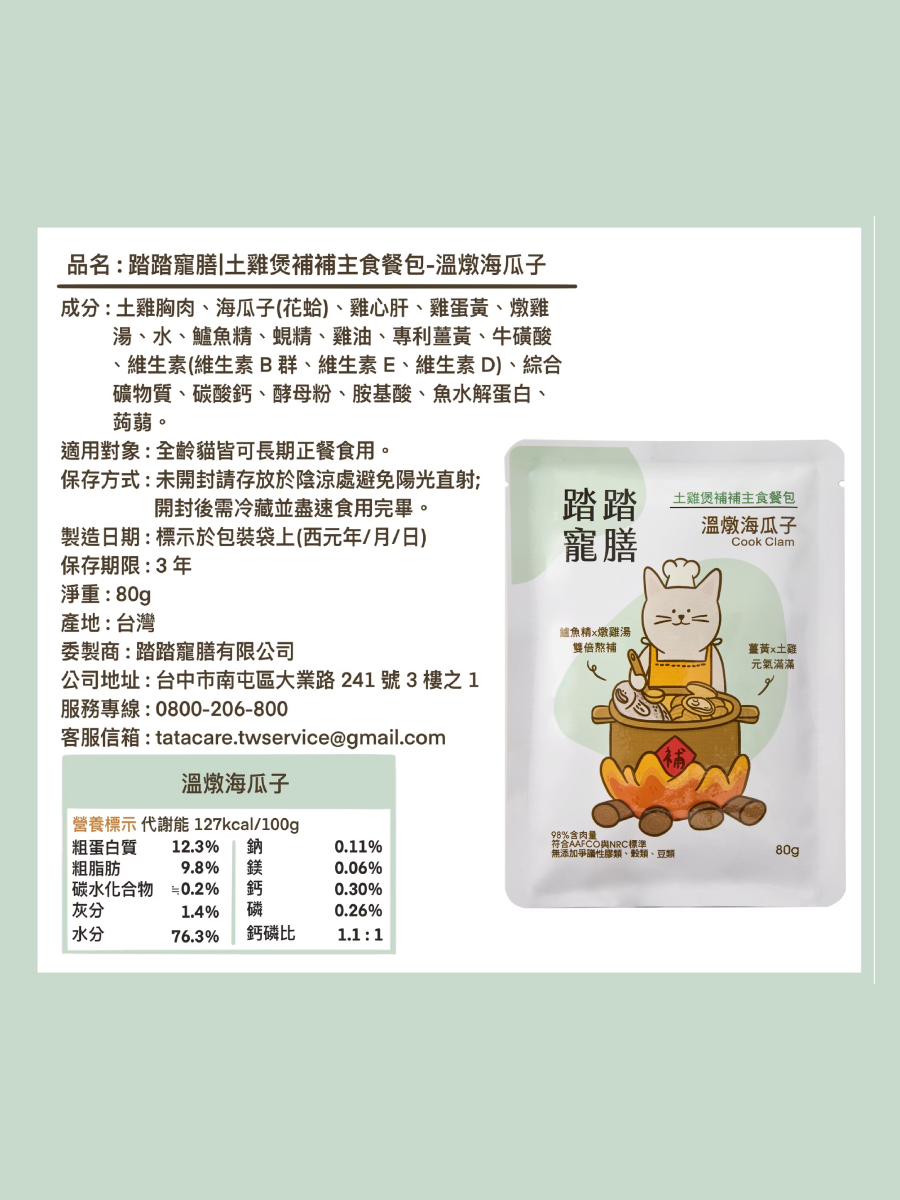 【踏踏寵膳】土雞煲補補貓咪主食餐包｜溫燉海瓜子