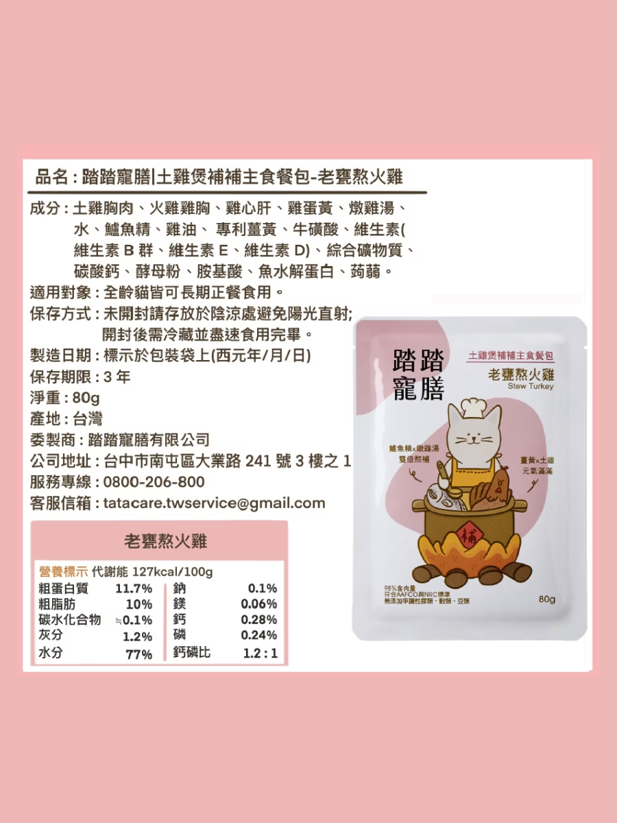 【踏踏寵膳】土雞煲補補貓咪主食餐包｜老甕熬火雞