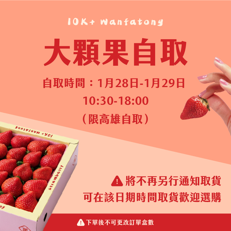 ⚠️萬發統草莓1/28 29 自取⚠️