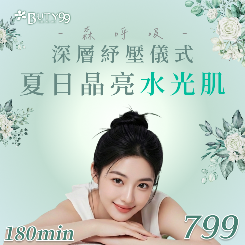 《高雄》180分鐘！森呼吸・深層紓壓儀式x夏日晶亮水光肌,799元