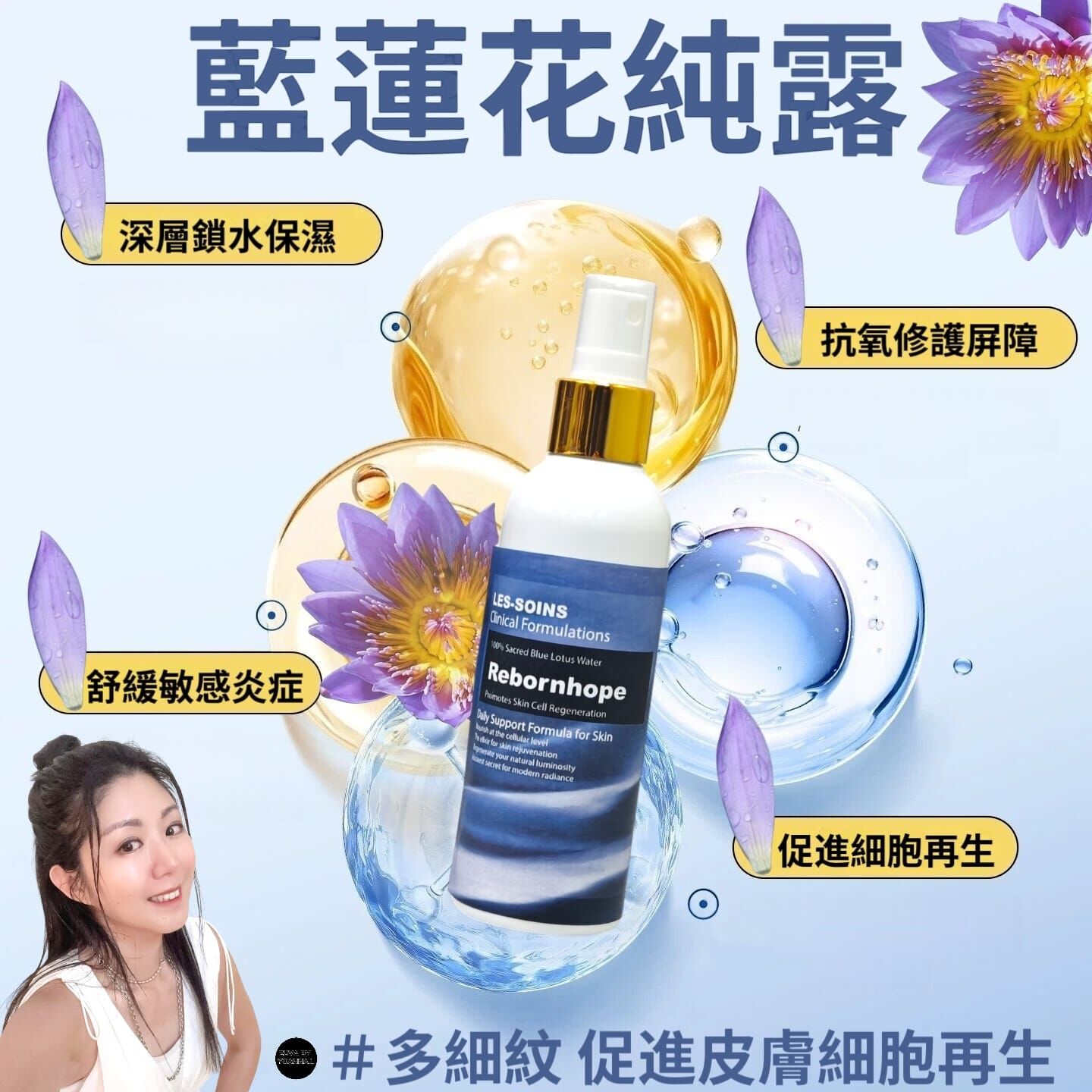 （多細紋 促進皮膚細胞再生）Les-Soins 藍蓮花純露 Z889 -天然護膚奇蹟．喚醒肌膚沉睡能量✨100ml✨混合外泌體嬰兒水/玫瑰水/白松露水/積雪草純露/藍蓮花純露 /馬鞭草酮迷迭香純露✨任選6款✨買6送1✨（下單任揀7件） ✨買滿2支送噴霧瓶✨