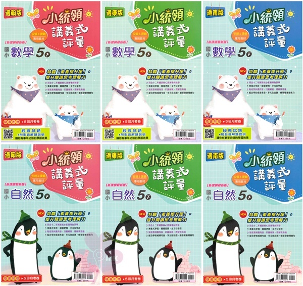 國小「金安出版」_小統領_講義式評量_適用翰林/康軒/南一_5年級(114下)_數學/自然