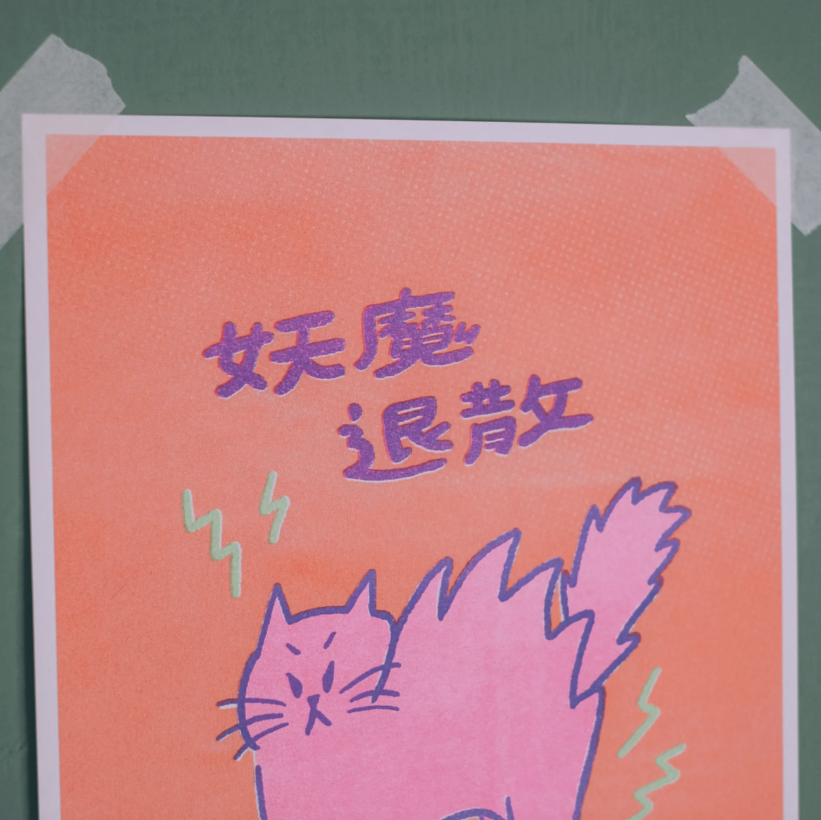 黑白小姐｜妖魔退散 A4 海報