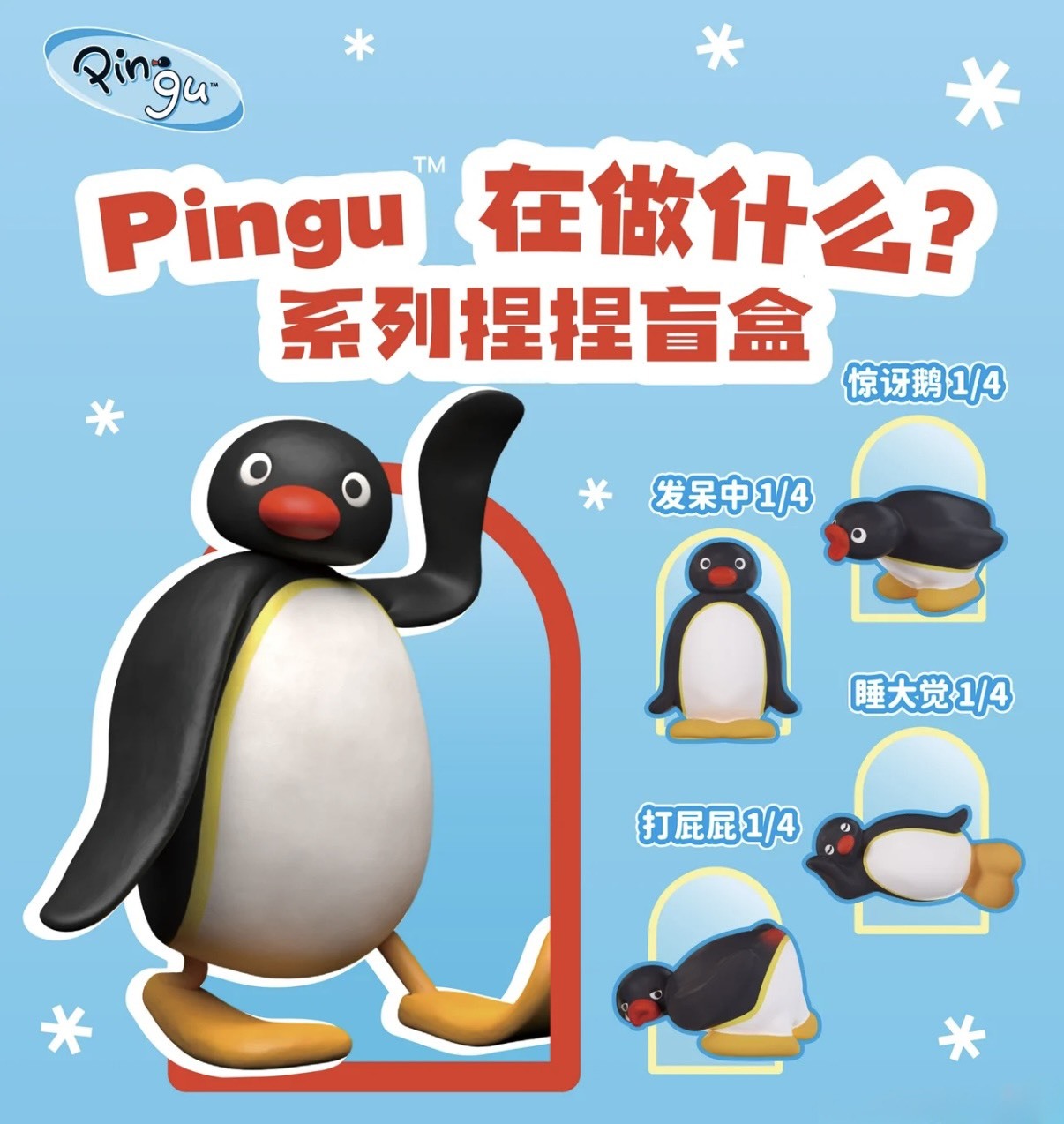 PINGU 企鵝家族 在做什麼系列 捏捏盲盒