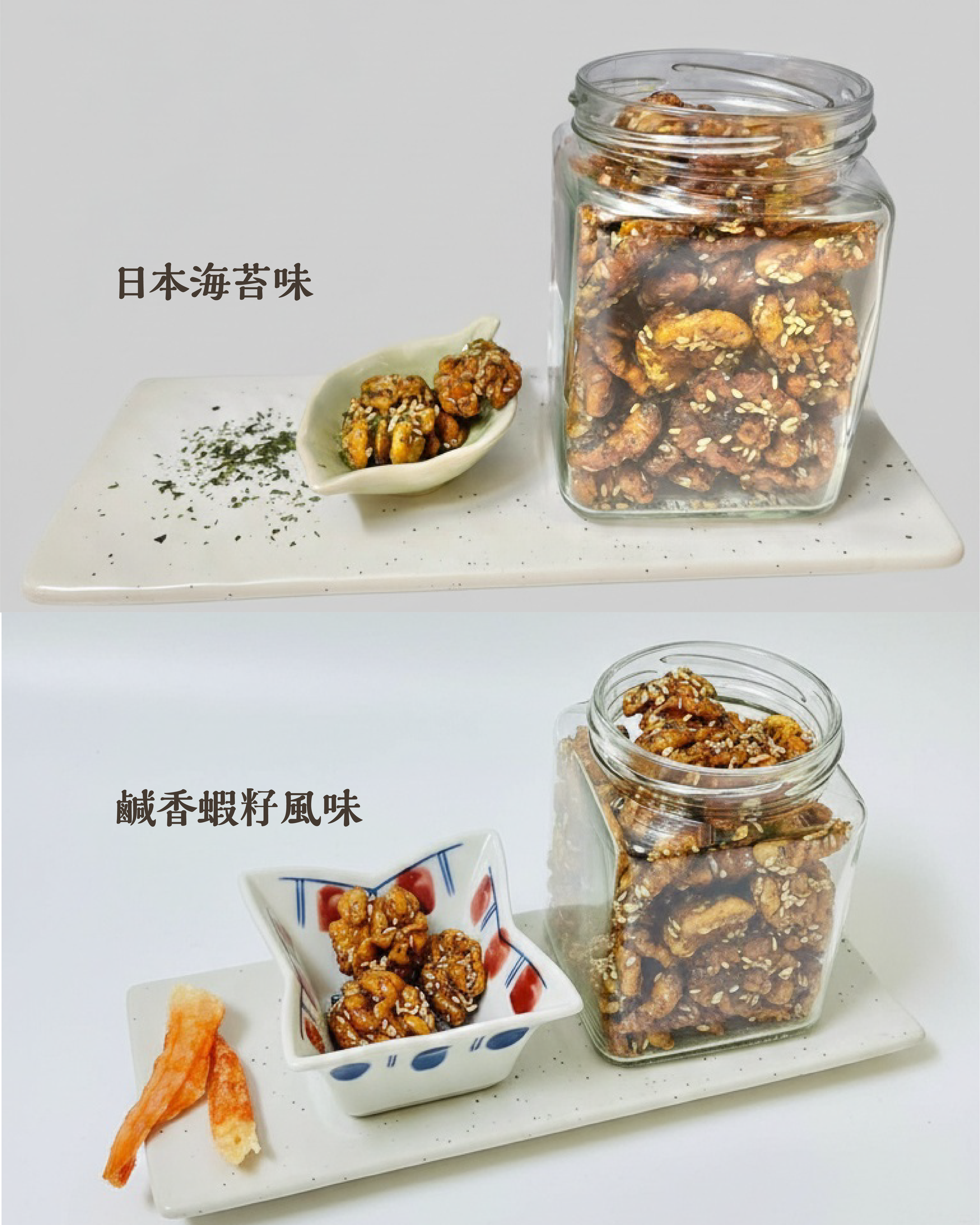 【預訂】手工琥珀核桃｜鹹香蝦籽風味 ／研磨蒜香胡椒／日本海苔味