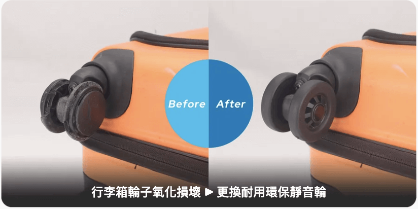 行李箱輪子維修前後對比圖