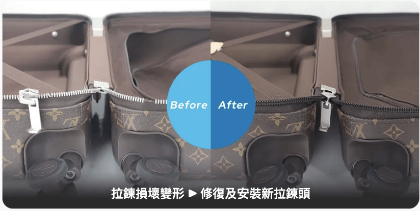 行李箱拉鏈維修前後對比圖
