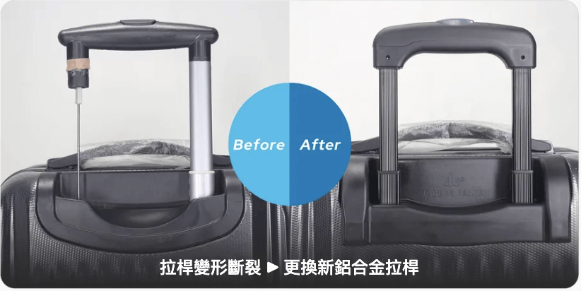 行李箱拉桿維修前後對比圖