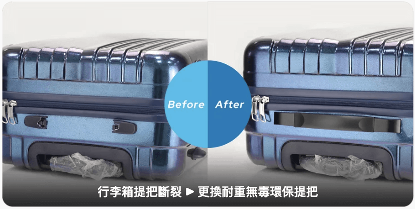 行李箱提把維修前後對比圖