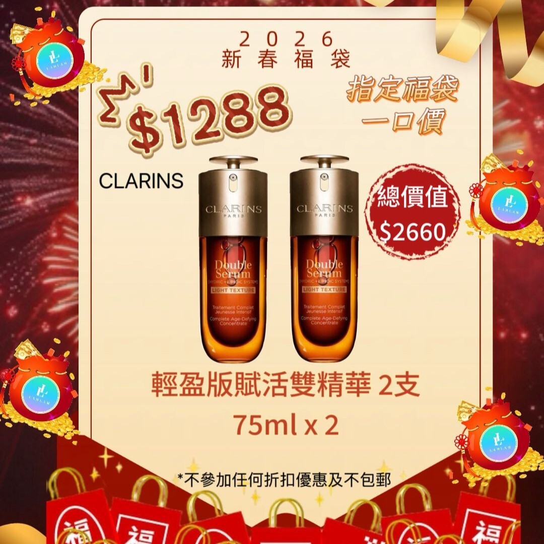 CLARINS 輕盈版賦活雙精華75mlx2 指定產品福袋
