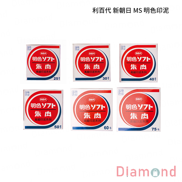 利百代 新朝日 MS 明色印泥