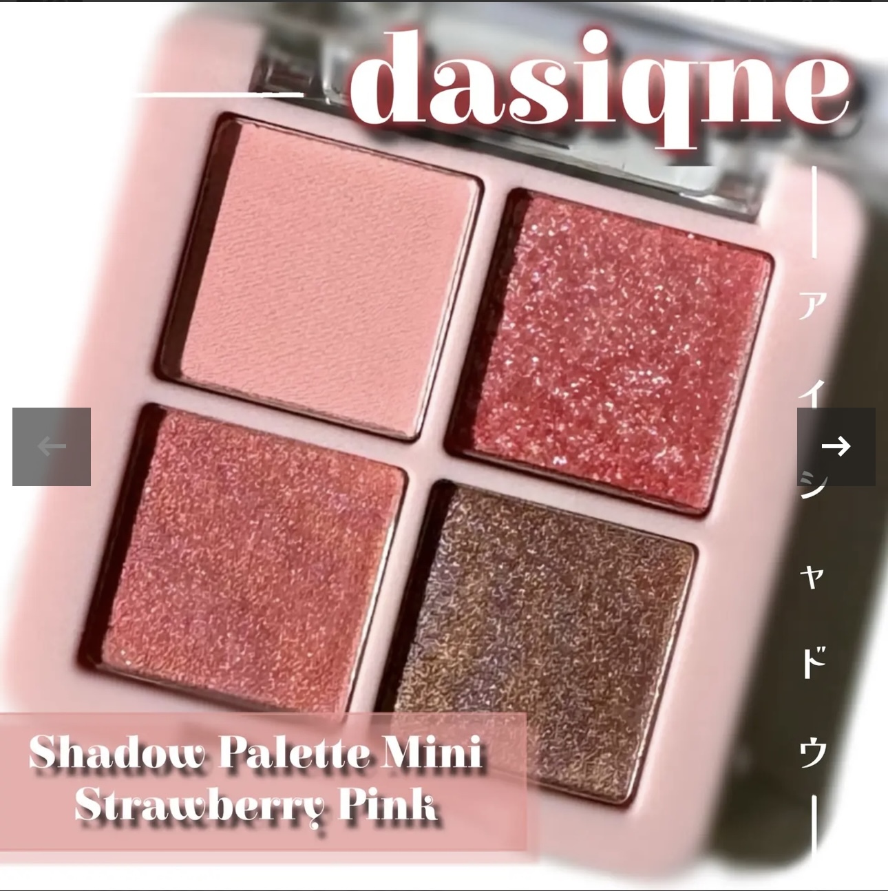 現 貨｜Dasique Shadow Palette mini Strawberry Pink 迷你眼影盤