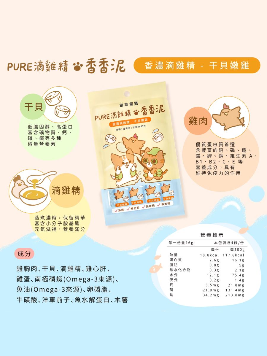 【踏踏寵膳】PURE滴雞精香香泥｜干貝嫩雞