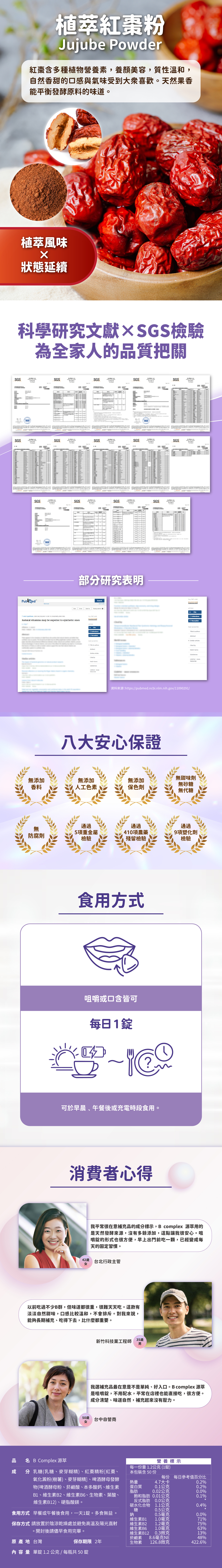 天然發酵啤酒酵母、植萃紅棗粉、咀嚼設計無添加。增強體力、精神旺盛、活力滿滿。B Complex源自天然發酵啤酒酵母，減少刺激零負擔，補給更單純、安心。咀嚼錠設計，好吃有感每日輕保養。