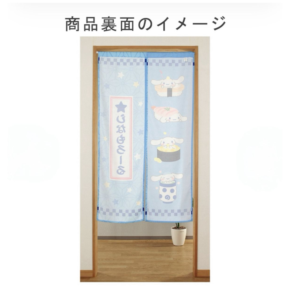 26040-CN Sanrio 玉桂狗 日本和風長門簾 寿司 #JP-NM26-14671