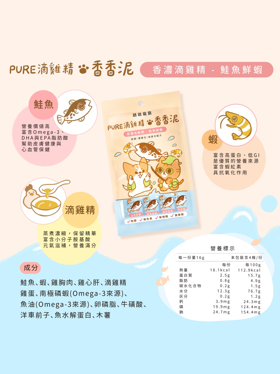 【踏踏寵膳】PURE滴雞精香香泥｜鮭魚鮮蝦