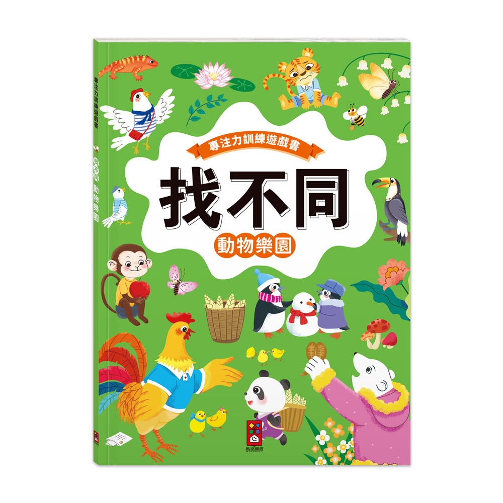 專注力訓練遊戲書‧找不同：動物樂園