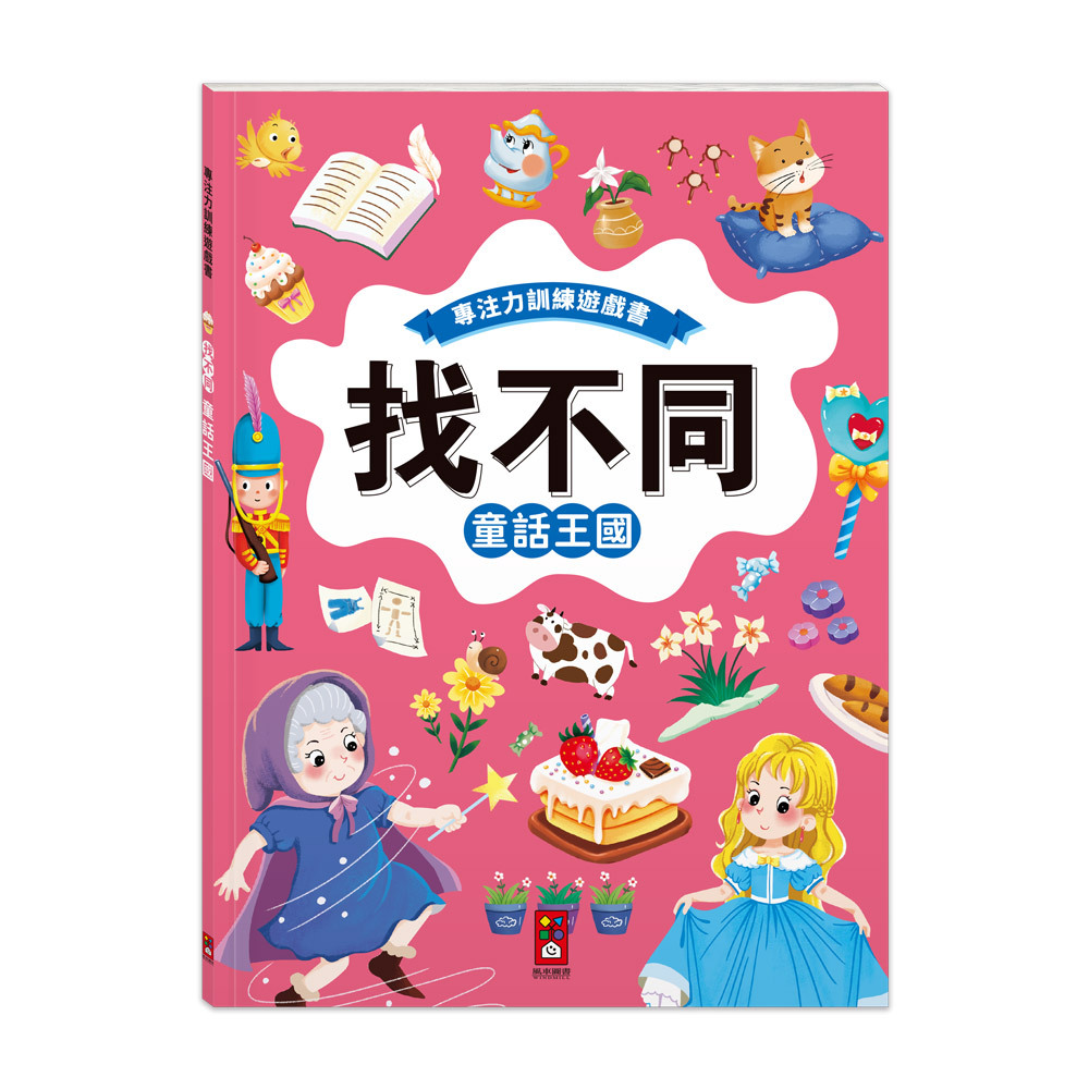 專注力訓練遊戲書‧找不同：童話王國