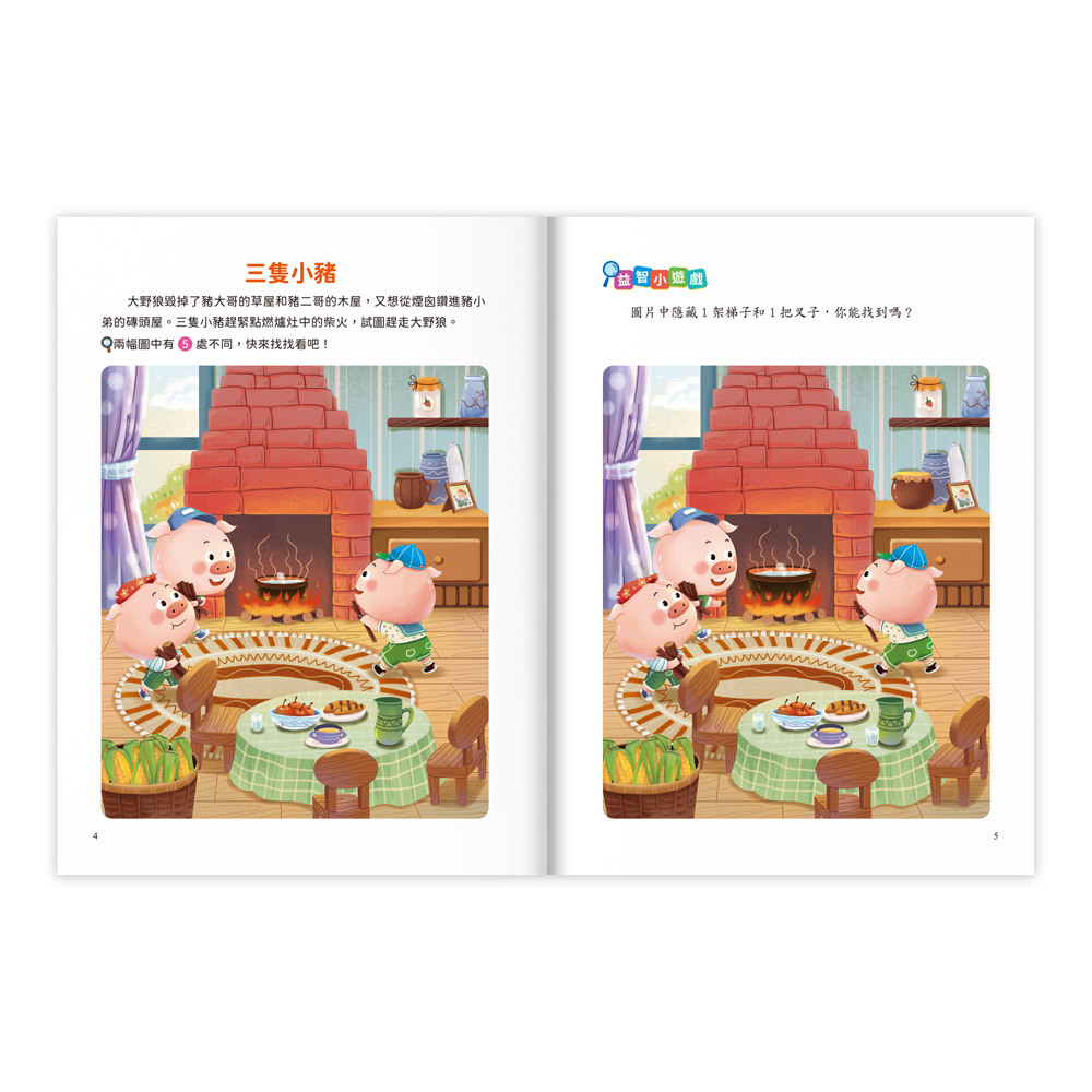 專注力訓練遊戲書‧找不同：童話王國