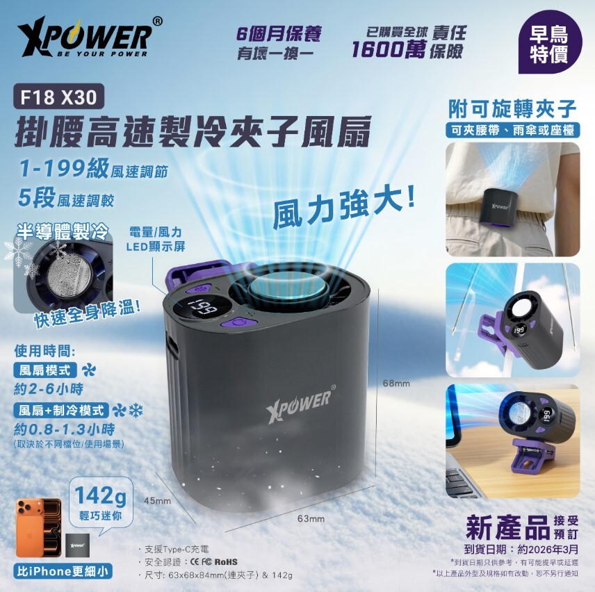(早買限定優惠)XPower F18 X30掛腰快速製冷夾子風扇