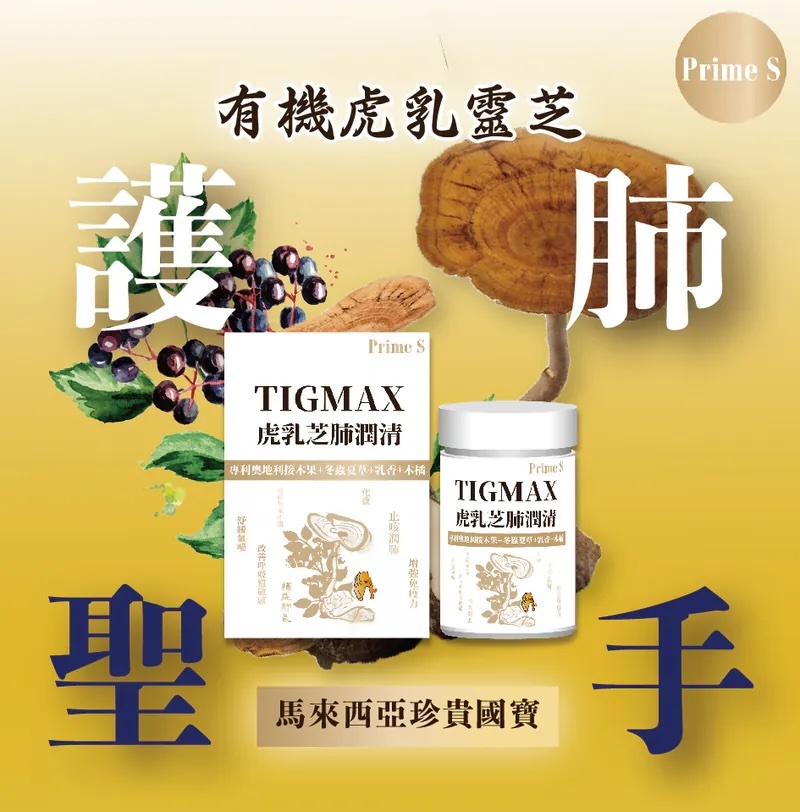 Prime S - Tigmax虎乳芝肺潤清（60粒）