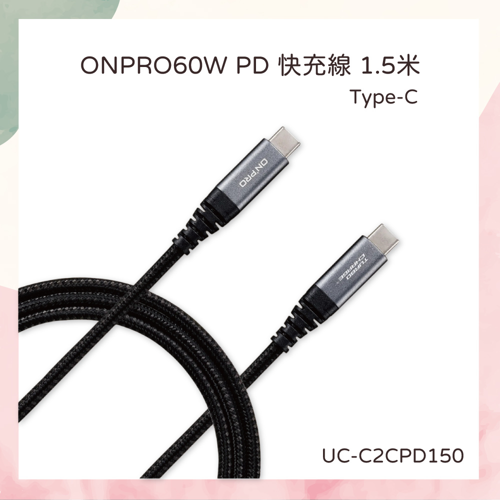 小誠3C｜ONPRO 快充PD60W傳輸線 Type-C to Type-C  1.5M