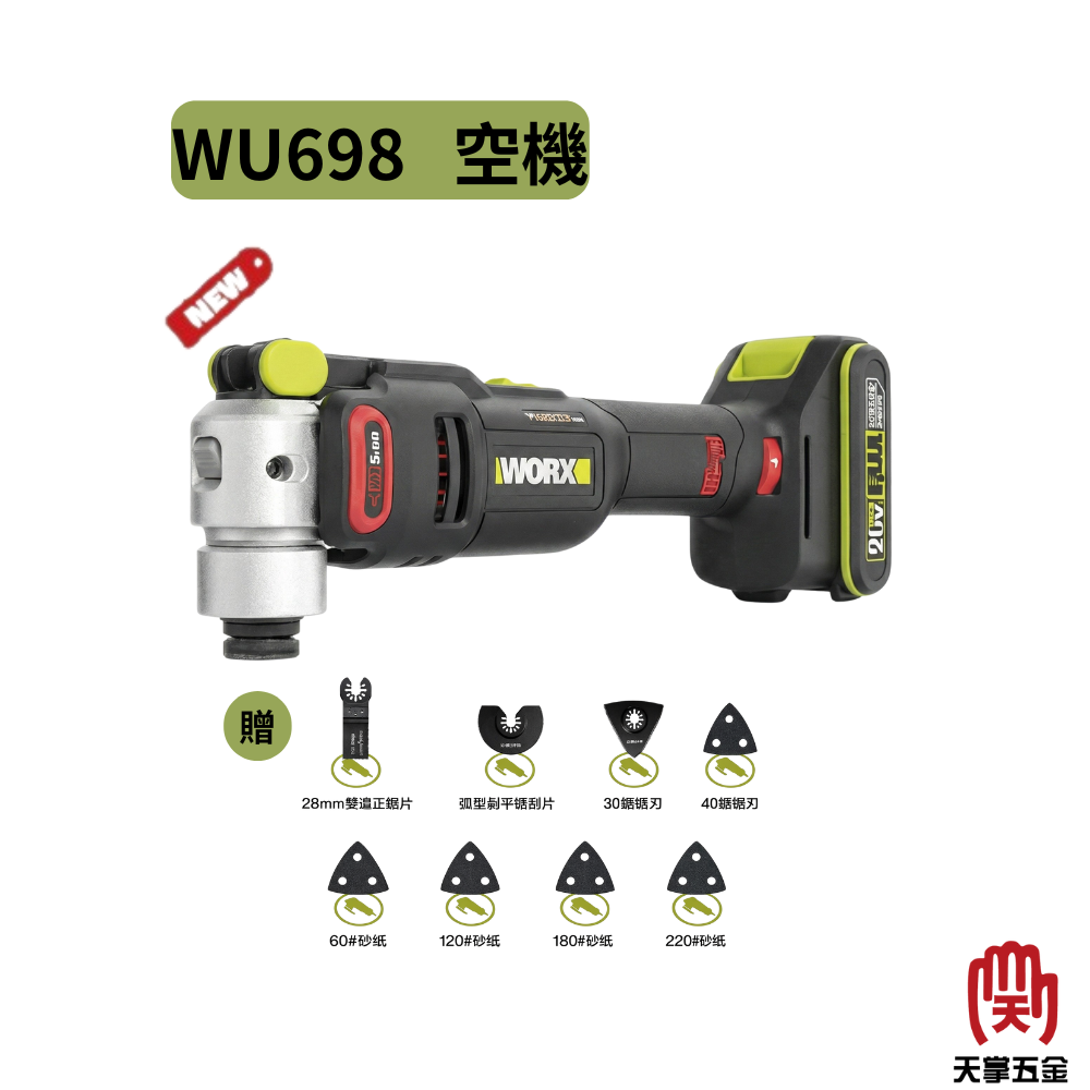 威克士WORX18V無刷磨切機 WU698.9 空機