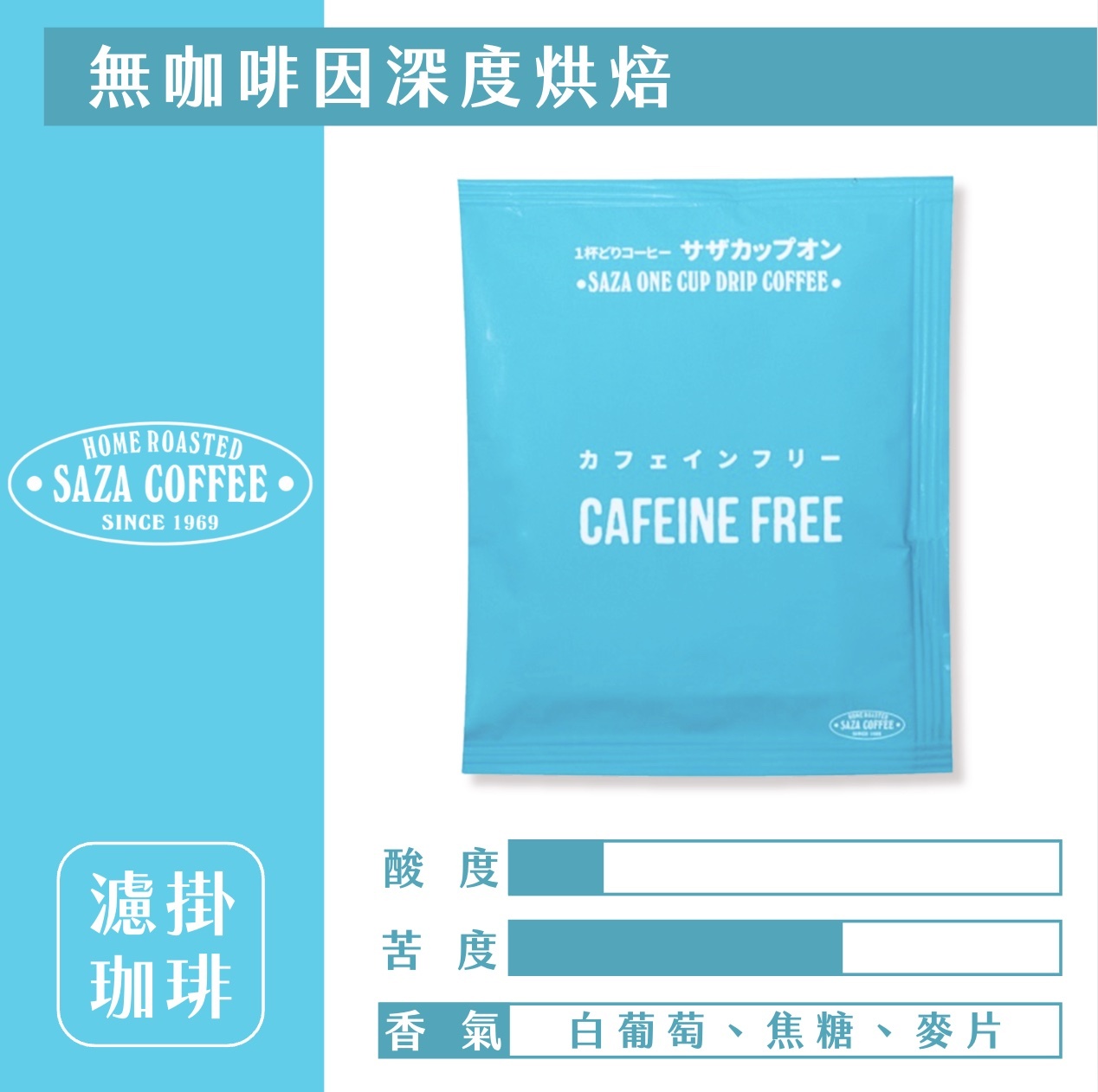 【24H出貨】日本𝗦𝗔𝗭𝗔 𝗖𝗼𝗳𝗳𝗲𝗲 無咖啡因濾掛式咖啡