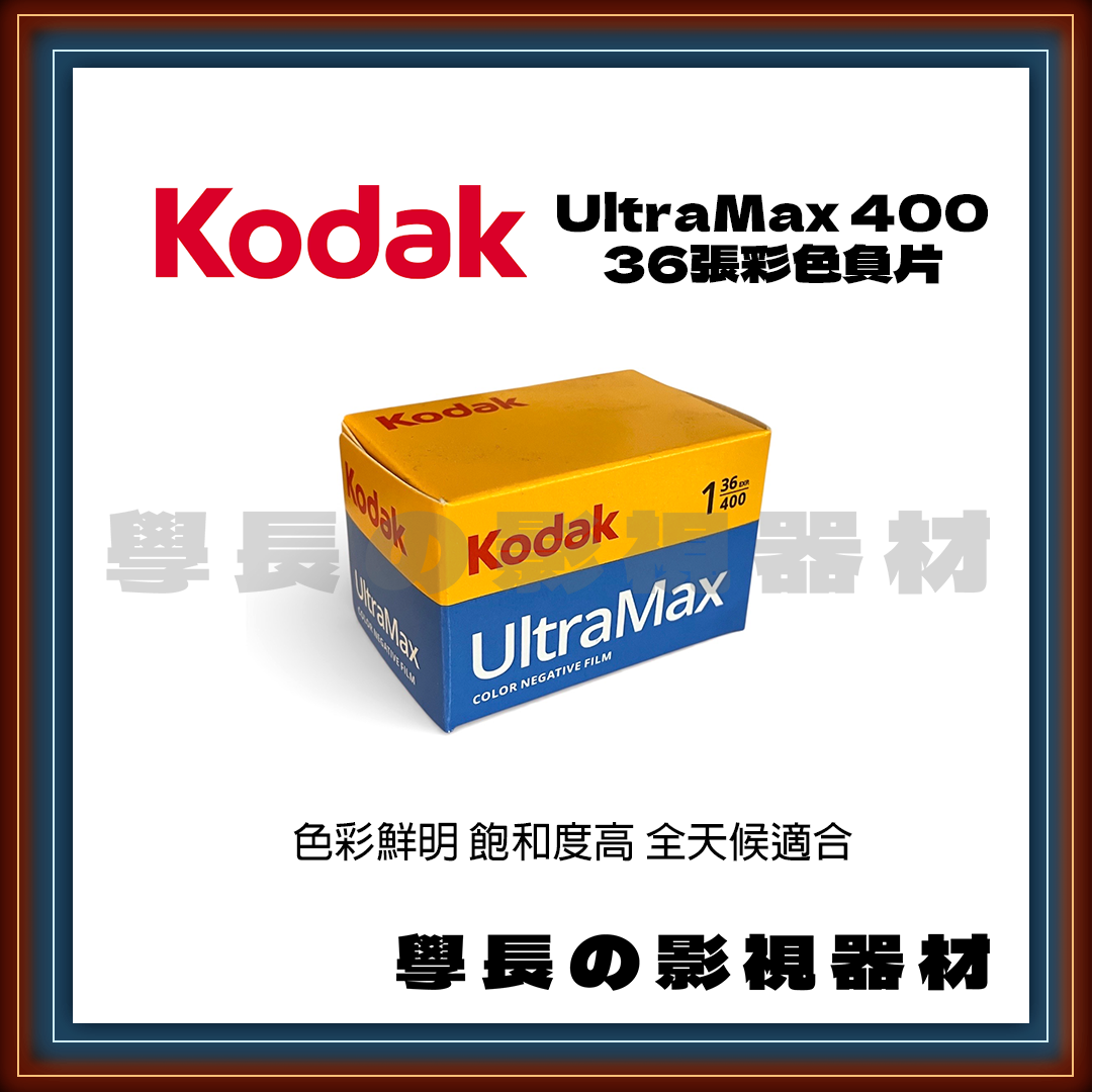柯達 Kodak UltraMax 400 彩色負片 36張 復古 暖色調 (135底片)