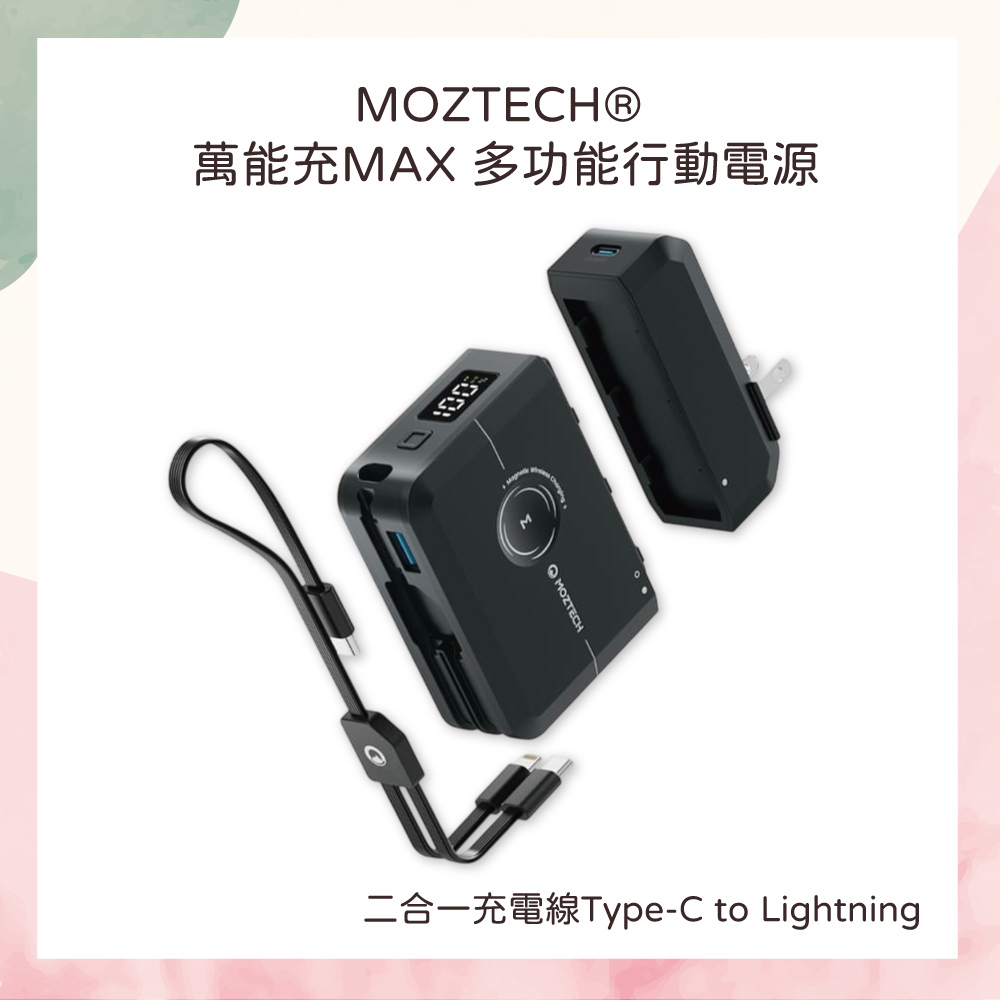 小誠生活 3C｜MOZTECH®萬能充MAX 多功能行動電源二合一充電線Type-C to Lightning