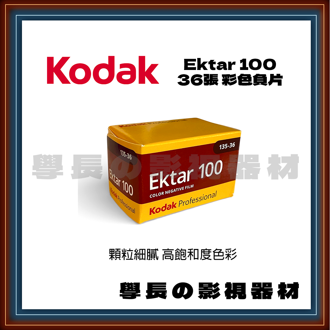 柯達 Kodak Professional Ektar 100 彩色負片 36張 復古 暖色調 (135底片)
