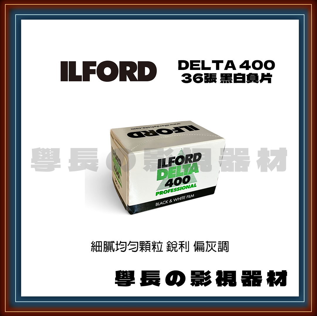 伊爾福 Ilford Delta 400 黑白負片 36張 復古 (135底片)