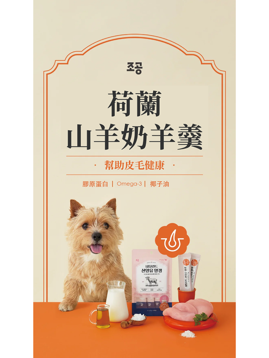 【朝貢】荷蘭山羊奶羊羹 皮毛｜愛犬用