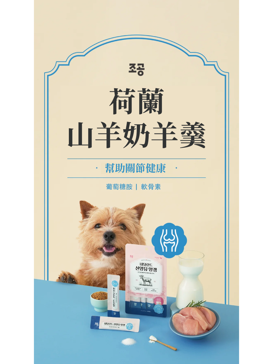 【朝貢】荷蘭山羊奶羊羹 關節｜愛犬用