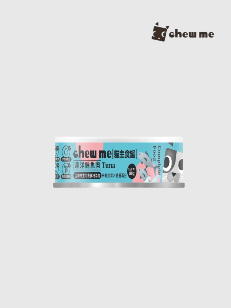 【Chew Me】貓主食罐｜遠洋鮪魚肉