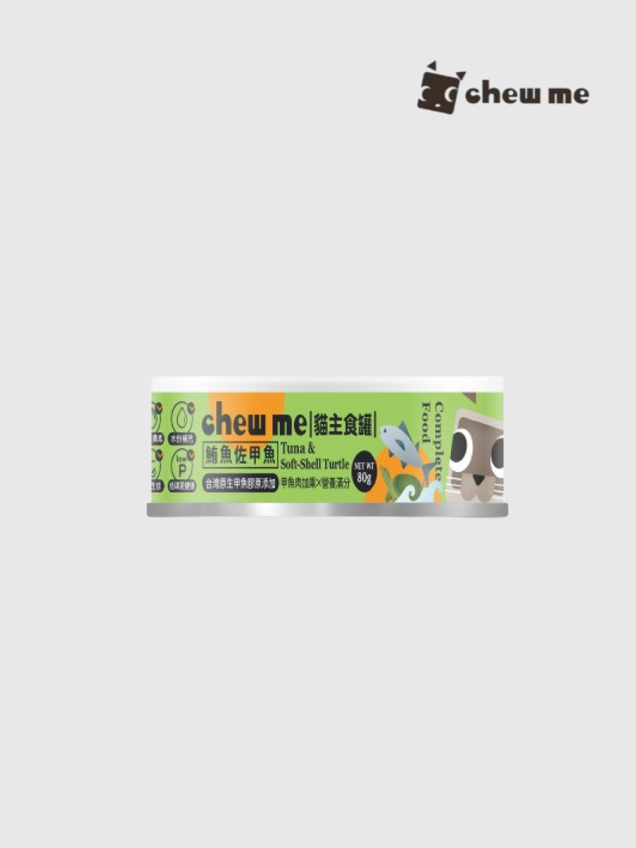 【Chew Me】貓主食罐｜鮪魚佐甲魚