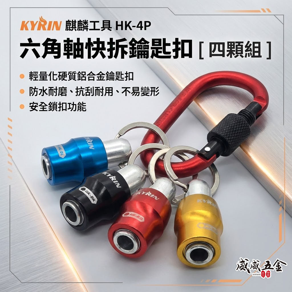 KYRIN 麒麟牌｜六角軸快拆鑰匙扣｜HK-4P｜安全鎖扣功能 鋁合金鑰匙圈 六角柄起子頭用快脫頭 快拆 鑰匙扣｜四顆組