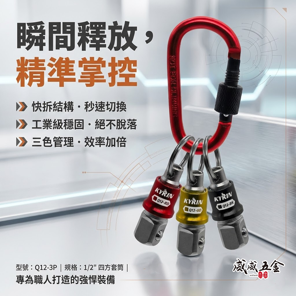 KYRIN 麒麟牌｜四方套筒1/2"快拆鑰匙扣｜Q12-3P｜安全鎖扣功能 鋁合金鑰匙圈 四分套筒用快脫頭 快拆鑰匙扣｜3顆組