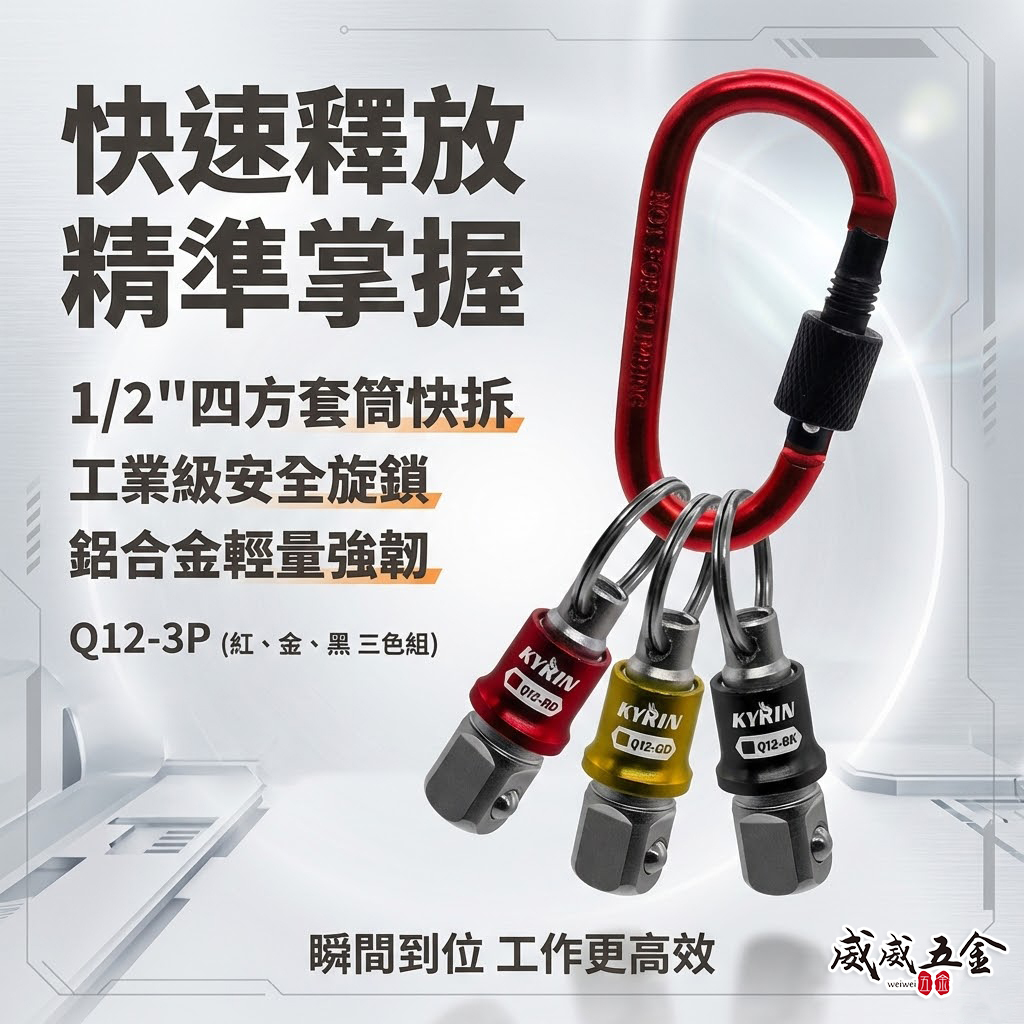 KYRIN 麒麟牌｜四方套筒1/2"快拆鑰匙扣｜Q12-3P｜安全鎖扣功能 鋁合金鑰匙圈 四分套筒用快脫頭 快拆鑰匙扣｜3顆組