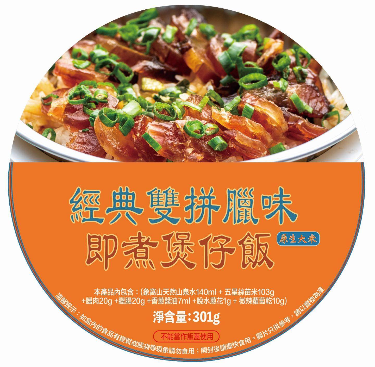 即煮煲仔飯 經典雙拼臘味