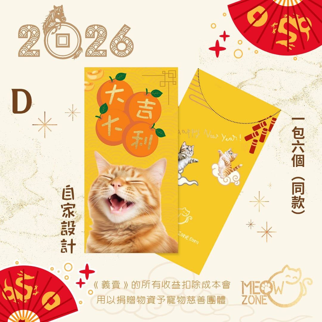 【🧧利是封義賣】自家設計 │ 超萌喵喵利是封 - 款D