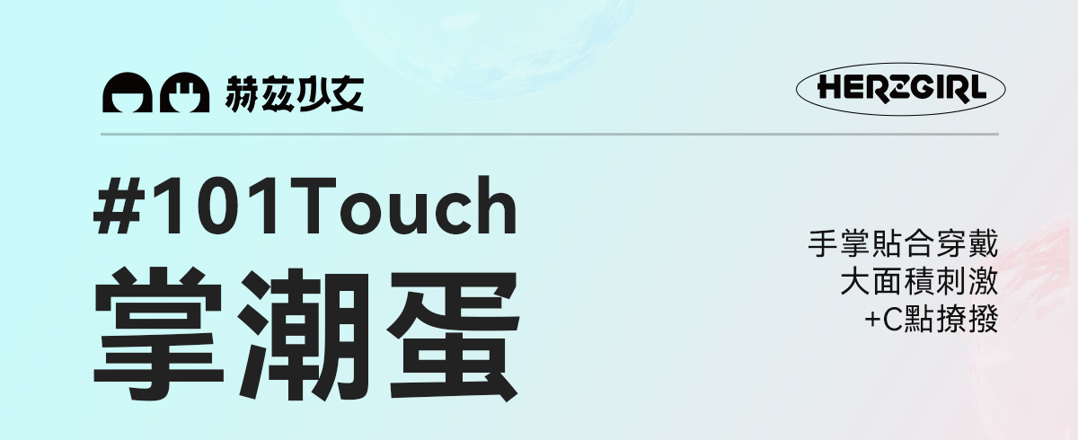 赫茲少女-掌潮蛋-手掌穿戴震蛋-商品介紹