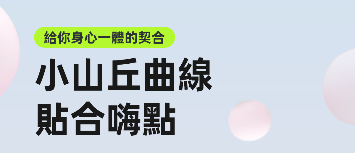掌潮蛋-小山丘曲線-貼合外陰