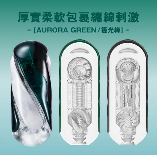 TENGA FLIP 360 極光綠