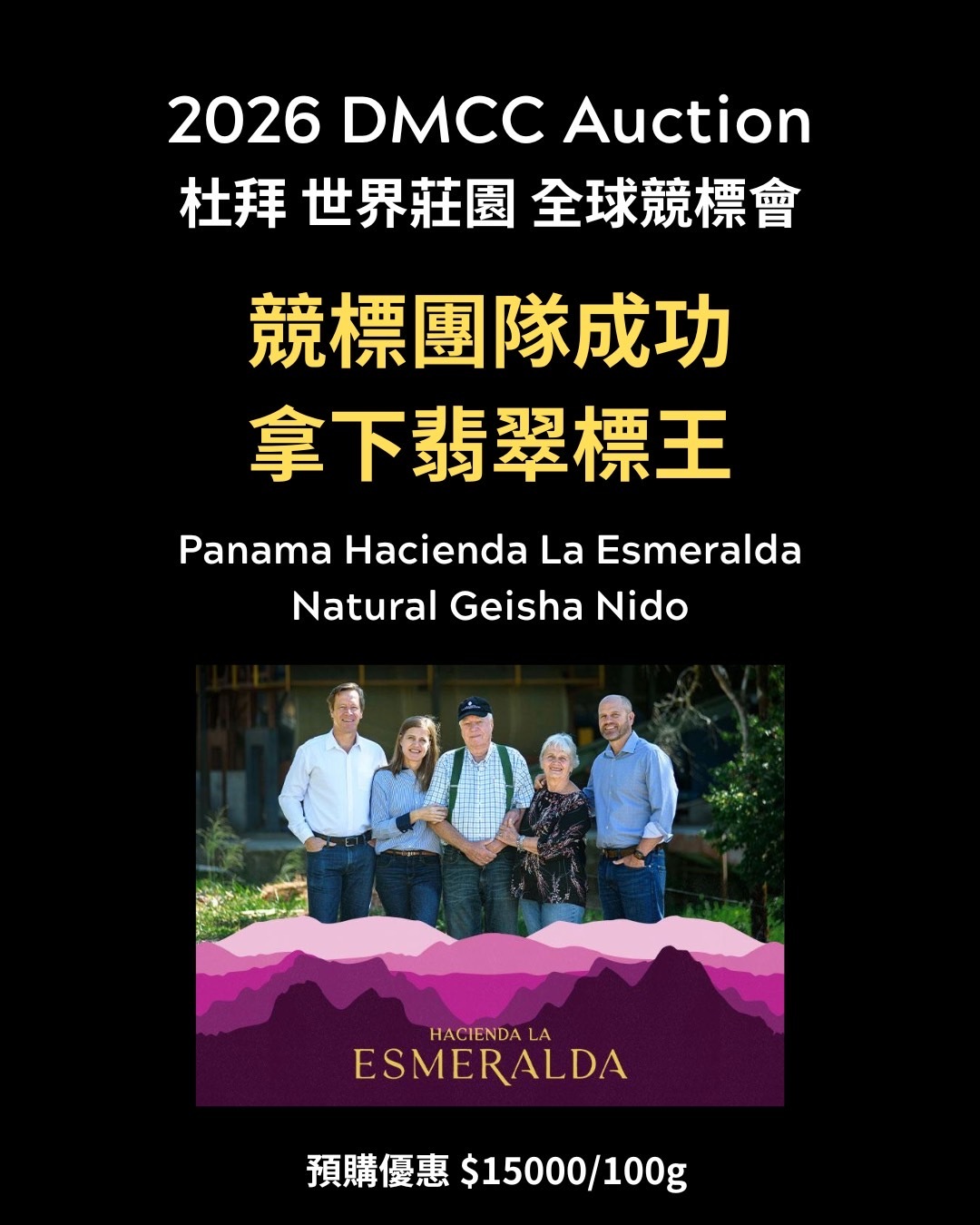 2026 杜拜國際競標 標王 巴拿馬 翡翠莊園 藝伎 日曬 Nido 冠軍DNA 淺焙