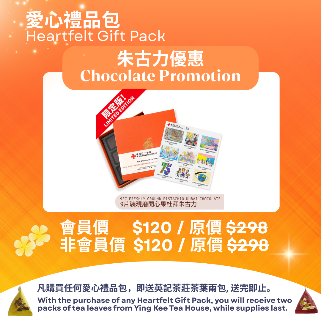 愛心禮品包 - 香港紅十字會朱古力禮盒優惠