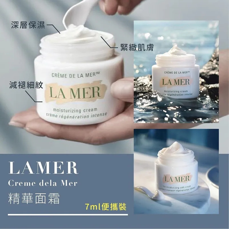 WSBB0913  LAMER 經典精華面霜 (試用裝 7ml)（現貨）